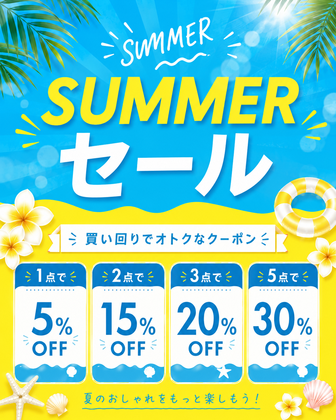 Sheil | 8月はサマーセール！合わせ買いでどんどんオトクに♪