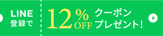 LINE登録で12%OFF