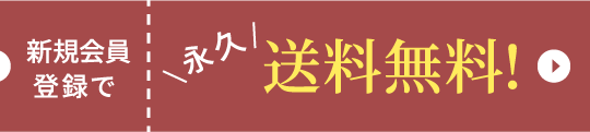 会員登録で送料無料