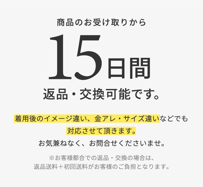 商品のお受け取りから15日間返品・交換可能です。