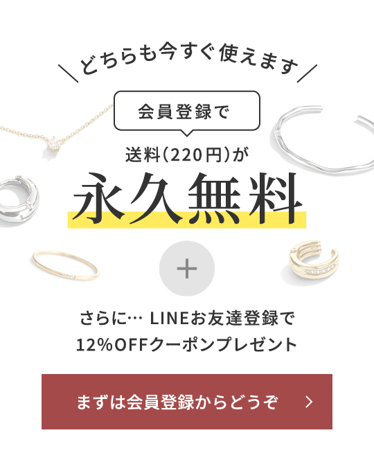 会員登録で送料（220円）が永久無料